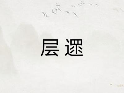 层遝