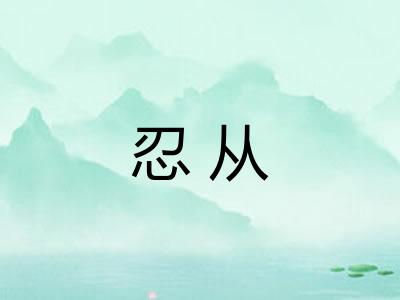 忍从 忍从