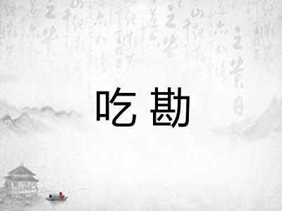 吃勘