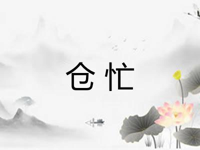 仓忙