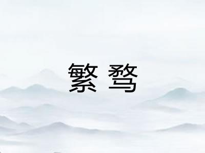 繁骛