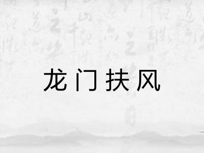 龙门扶风
