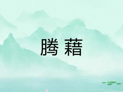 腾藉
