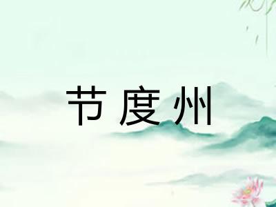 节度州