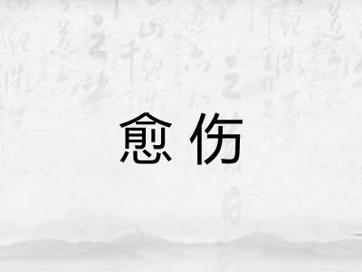 愈伤