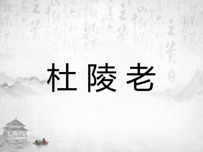 杜陵老