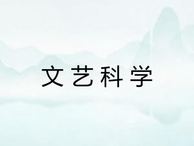 文艺科学