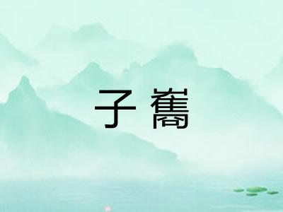 子雟