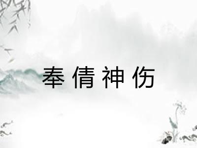 奉倩神伤