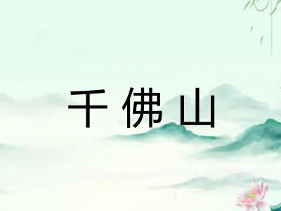 千佛山