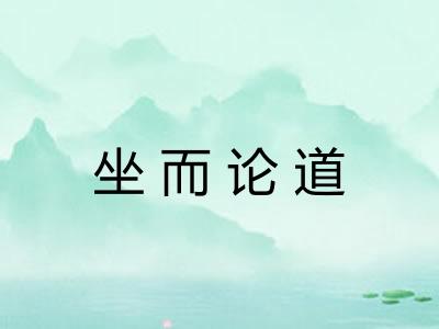 坐而论道