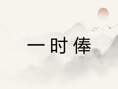 一时俸