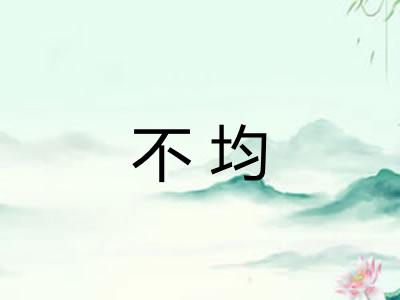 不均