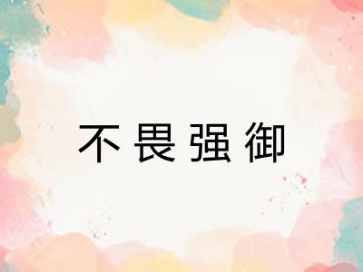 不畏强御