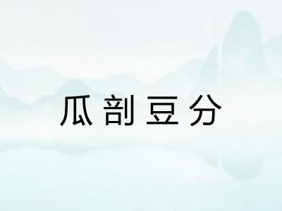 瓜剖豆分