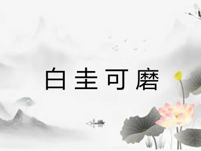 白圭可磨