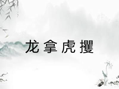 龙拿虎攫 龙拿虎攫
