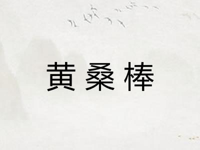 黄桑棒