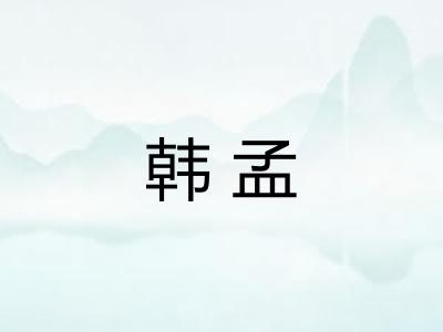 韩孟