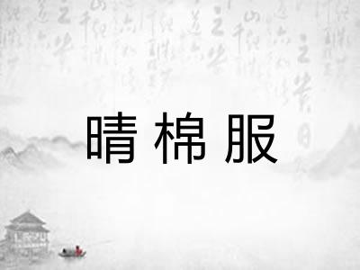 晴棉服