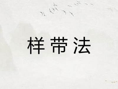样带法 样带法