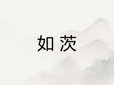 如茨