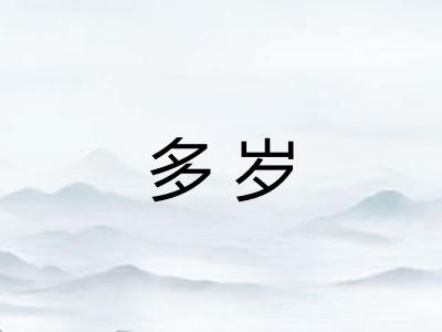 多岁