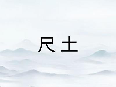 尺土 尺土