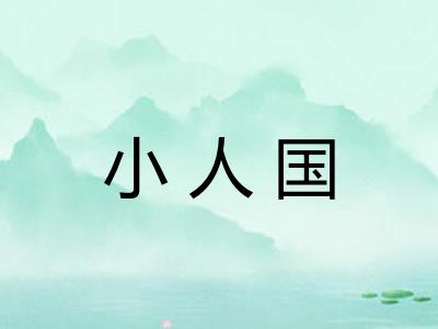 小人国 小人国