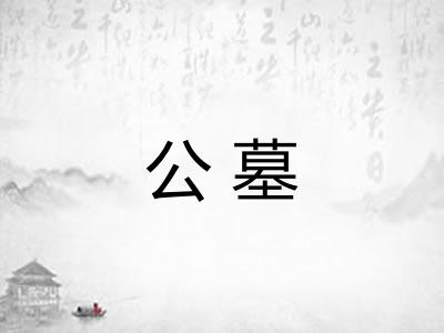 公墓 公墓