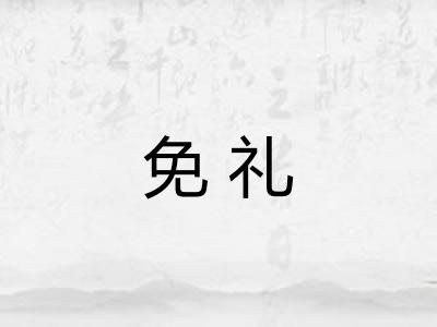 免礼