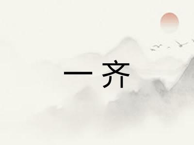 一齐