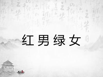 红男绿女