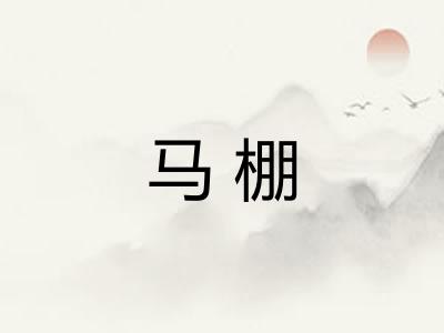 马棚