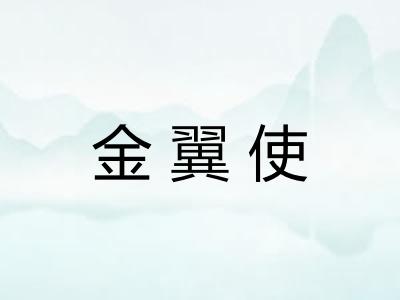 金翼使