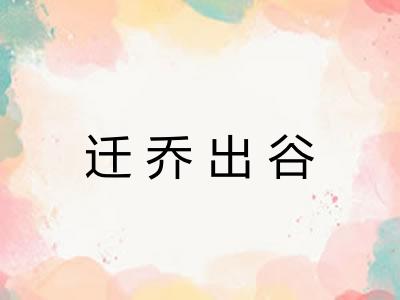 迁乔出谷