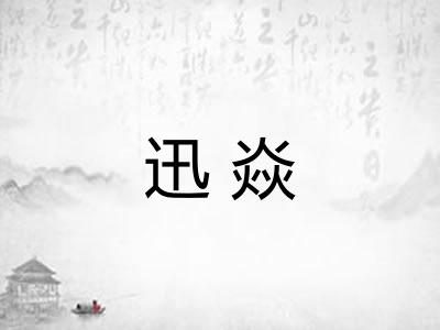 迅焱