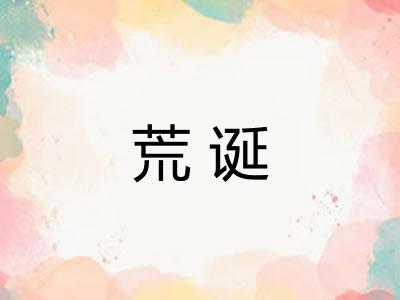 荒诞 荒诞