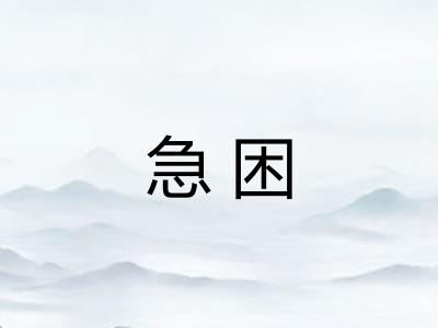 急困 急困