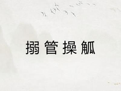 搦管操觚