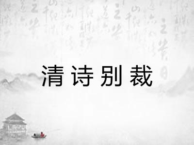 清诗别裁