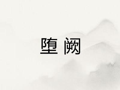 堕阙