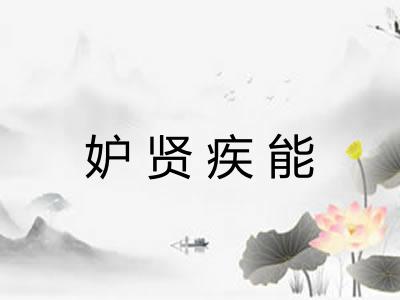 妒贤疾能 妒贤疾能
