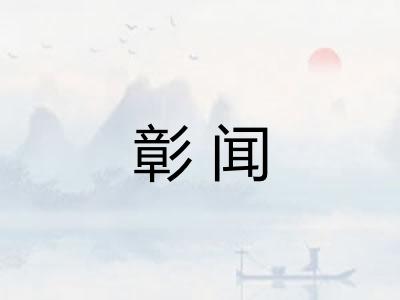 彰闻