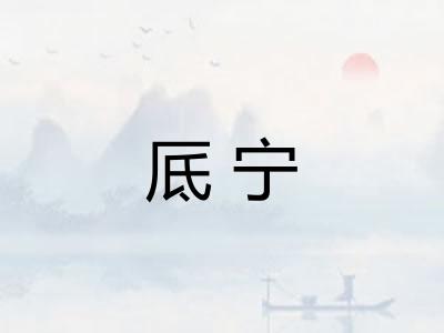 厎宁 厎宁