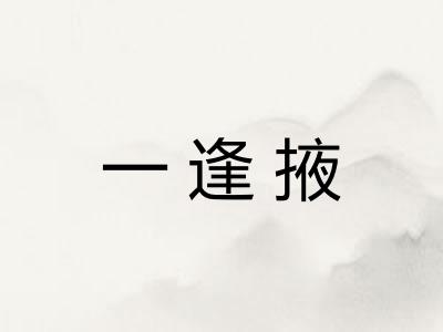 一逢掖