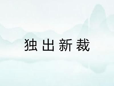 独出新裁