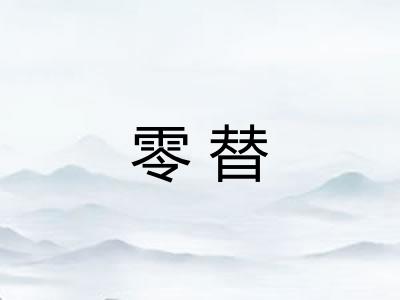 零替
