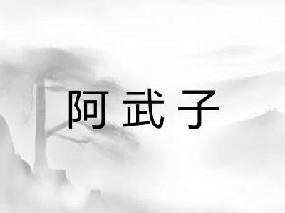 阿武子