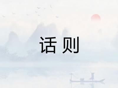 话则 话则